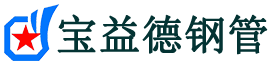 宝益德钢管沔城回族镇分公司-沔城回族镇声测管现货-沔城回族镇本地资源现货